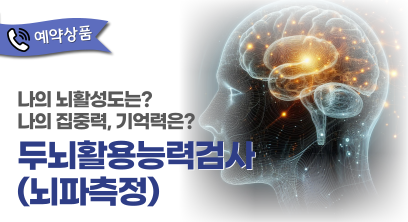 두뇌활용능력검사(뇌파측정)