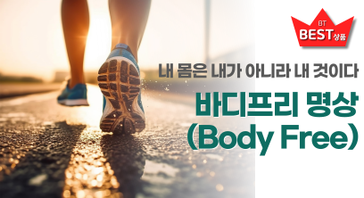 바디프리(Body Free)명상