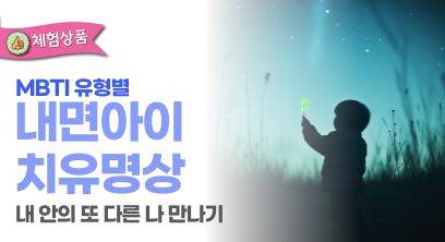 MBTI 유형별 내면아이치유명상