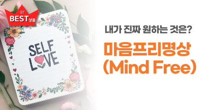 마음프리(Mind Free)명