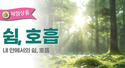 쉼, 호흡