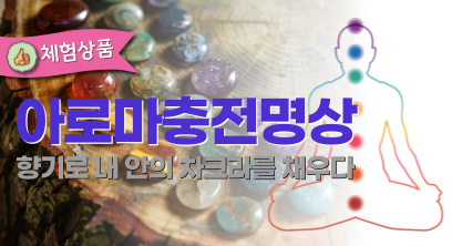 아로마충전명상