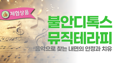 불안디톡스 뮤직테라피