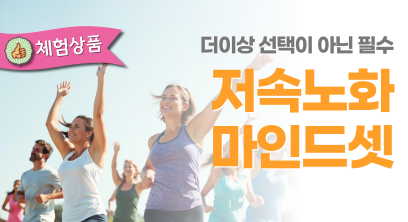 저속노화 마인드셋