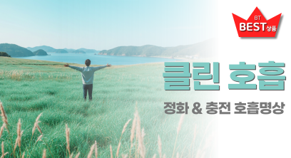 클린호흡