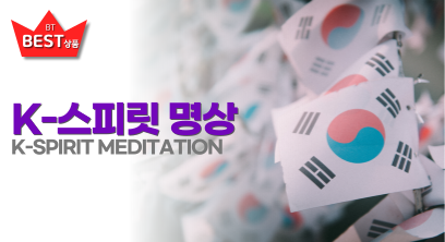K-스피릿 명상