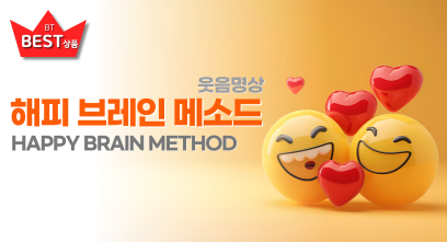 해피브레인메소드(웃음명상)