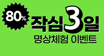 작심3일 명상체험 장생특화